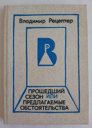 Рецептер у. Щорічний сезон або пропоновані обставини. з автографом.