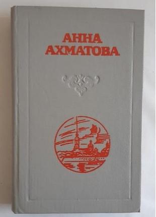 Анна ахматова. стихотворения. поэмы. проза