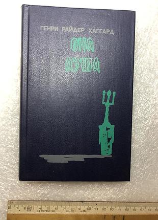 Хаггард генри райдер  ( она, аэша, перстень царицы савской )