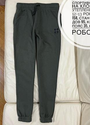 Спортивні штани на хлопчика 12-13 років ріст 158 з кишенями