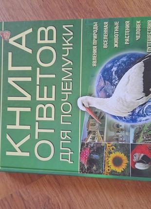 Книжка дж.галенс. книга ответов для почемучек.398 ст.