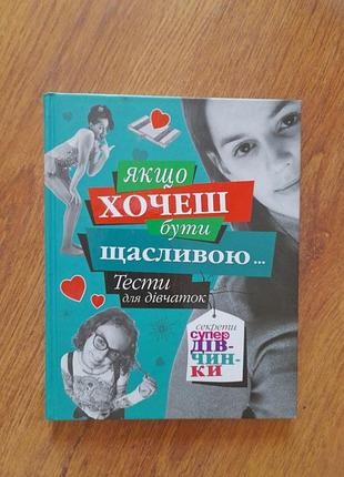Книжка для девочек если хочешь быть счастливой. властво мachaon.. 138 cт.