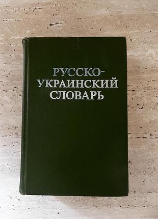Російсько- український словник