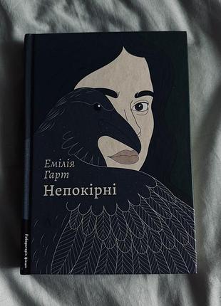 Книга українською емілія гарт «непокірні»