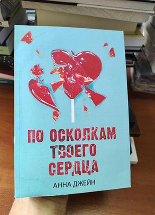 По осколкам твоего сердца,анна джейн