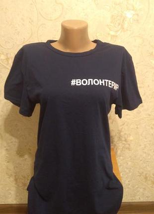 Футболка волонтер мрии