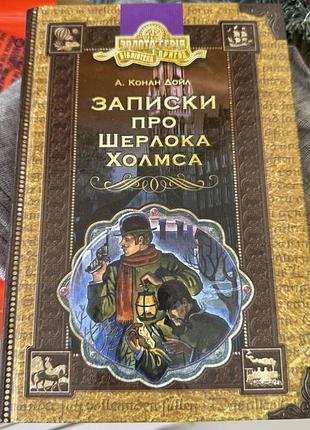 Записи про шерлока холмса