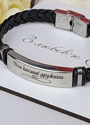 Браслет на руку в подарунковому пакуванні, гравіювання на замовлення для дружини