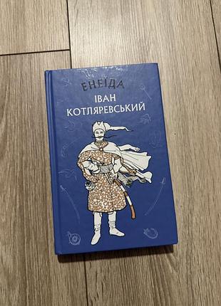 Енеїда | іван котляревський