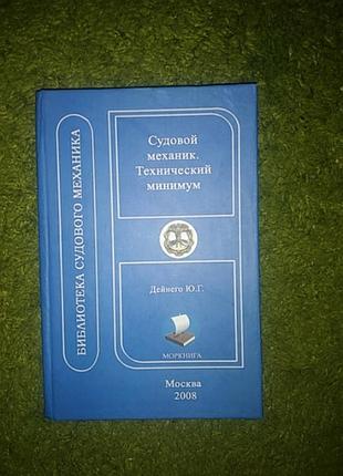 Дейнего судовой механик технический минимум