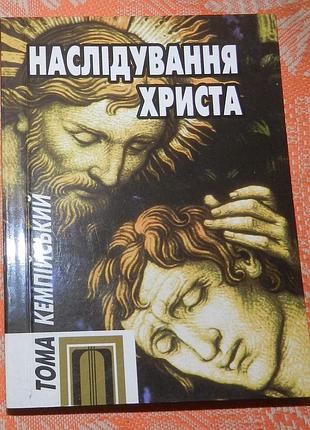 Тома кемпійський, "наслідування христа"