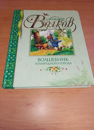 Александр волков волшебник изумрудного города махаон нюанс книга