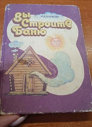 Вы строите баню. и. д. шульгин