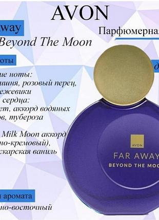 Духи far away beyond the moon avon 50 мл