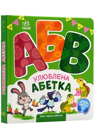 Моя перша абетка. улюблена абетка