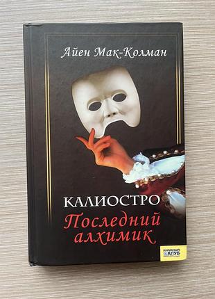 Айен мак-колман каліостро