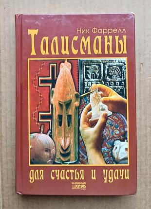 Ник форрелл «талисманы для счастья и удачи»