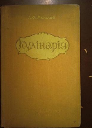 Кулинария маслов л.о. 1958р