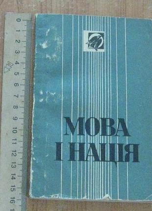 Иванишин в.,радевич-виныцкий я.иновая и нация
