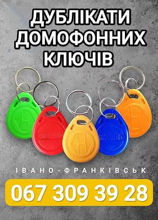 Самые дешевые дубликаты домофонных ключей в ивано-франковске