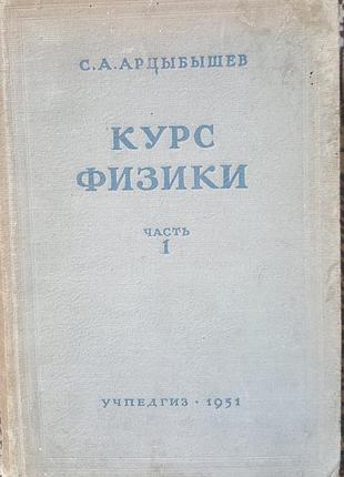 Курс физики. часть i. механика и теплота – арцибашев, 1951 г.
