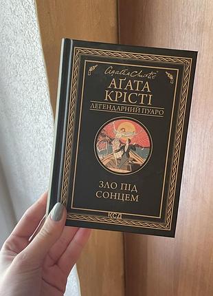 Агата крісті загадка блакитного потяга зло під сонцем