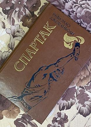 Книга "спартак". рафаелло джованьолі
