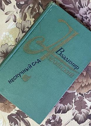 Книга "нескучный сад" (збірка). володимир амлинський