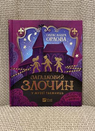 Загадковий злочин у музеї таємниць. олександра орлова