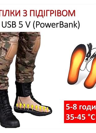 Теплі устілки з підігрівом