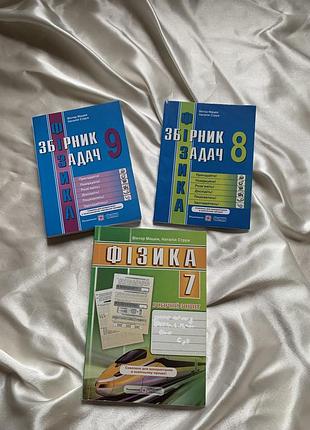 Збірник задач з фізики 7, 8, 9 клас нові мацюк