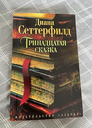Тринадцатая сказка диана сеттерфилд