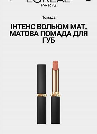 Помада для губ матова l'oreal