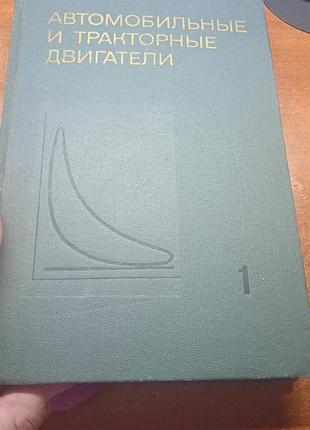 Автомобильные тракторные двигатели. том 1