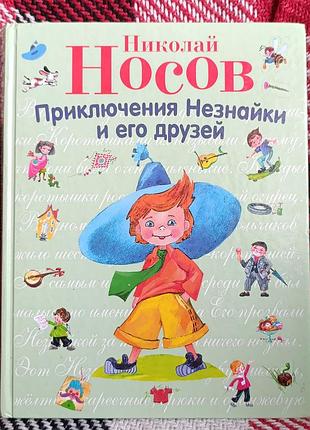 Детская книга 
"приключения неведомая и его друзей" 
микола носов