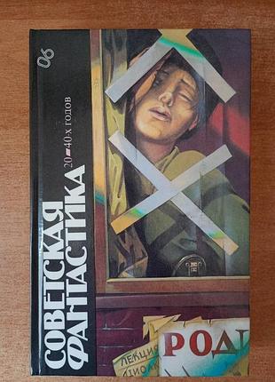 Советская фантастика 20 - 40-х годов.