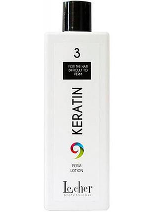 Средство для перманента № 3 для жестких волос keratin perm le cher, 500 мл