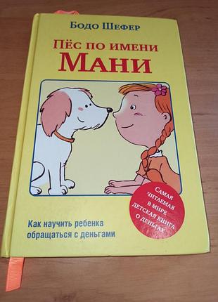 Бодо шефер пес на ім'я мані книга про гроші та фінанси для дітей