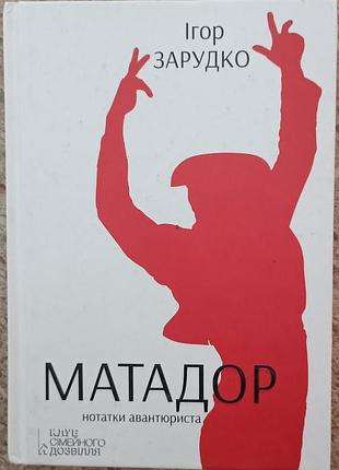 Матадор. нотатки авантюриста. ігор зарудко
