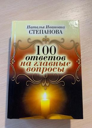 Наталья степанова  книга 100 ответов на главные вопросы