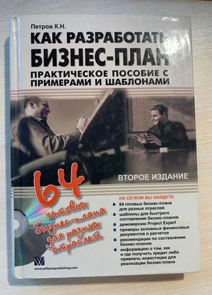 Книга петров як розробити бізнес-план практичний посібник з прикладами