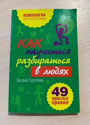 Как научиться разбираться в людях 49 правил психология оксана сергеева