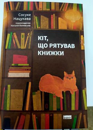 Сосуке нацукава кіт що рятував книжки