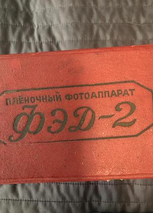 Раритетный!!! пленочный!!! фотоаппарат фэд-2. в коробке.