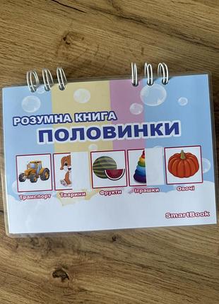 Розвиваюча книга з наліпками "половинки" smartbook