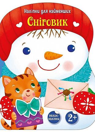 Наклейки для наклейки большие 1654006 "снеговик" кликмаркет самых маленьких