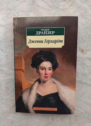 Т. драйзер дженни герхардт