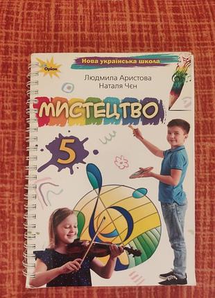 Перепечатанный учебник искусство 5 класс авторы аристова, чэн