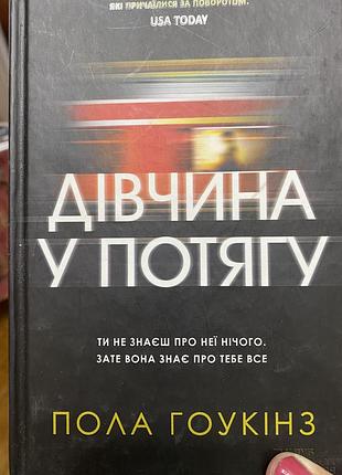 Дівчина у потягу -пола гоукінз