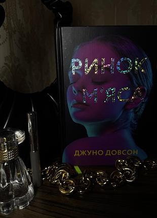 Книжка «ринок мʼяса» джуно довсон